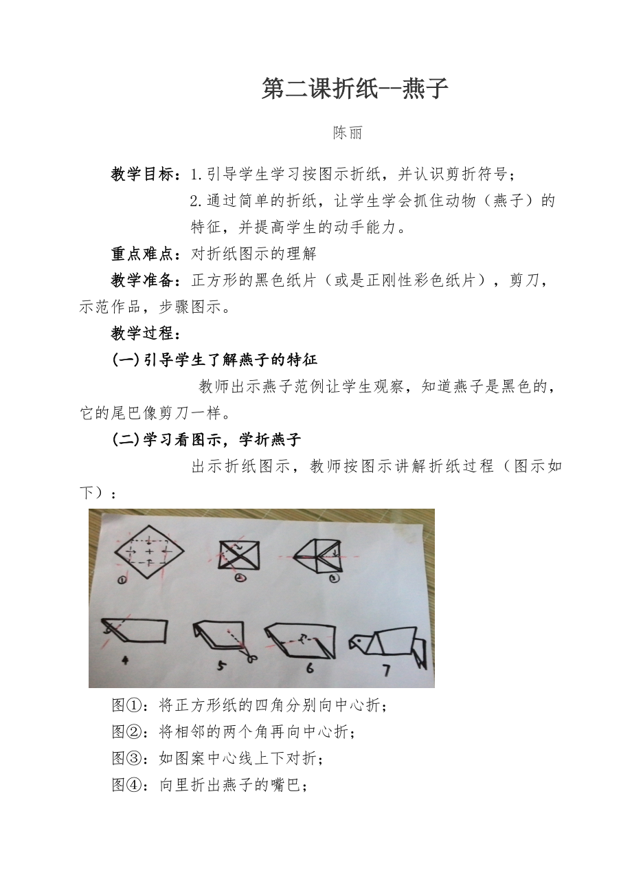 第一课折纸鱼 教学设计_第4页