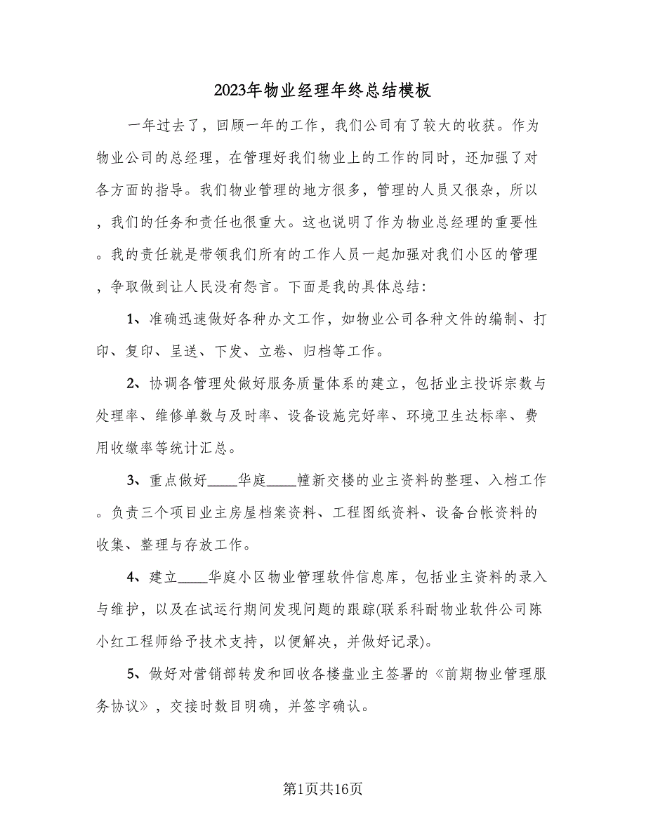 2023年物业经理年终总结模板（5篇）_第1页