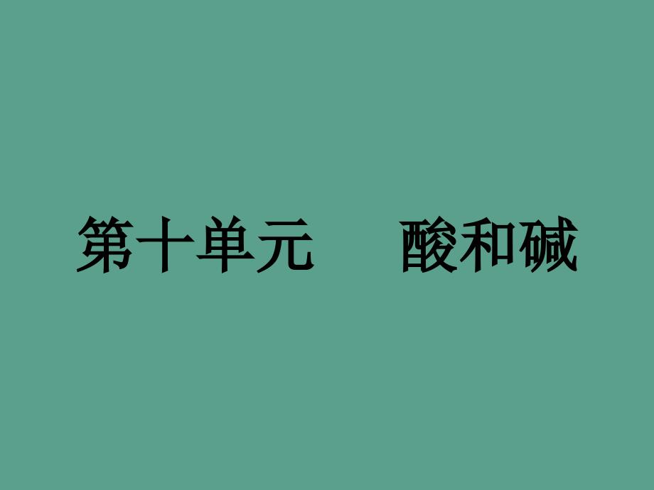 人教版九年级下册第十章酸和碱复习ppt课件_第1页