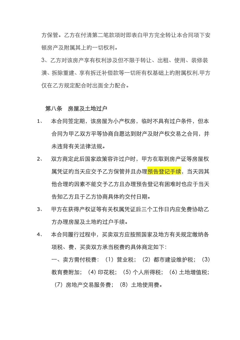 小产权房屋买卖合同律师整理文本_第5页