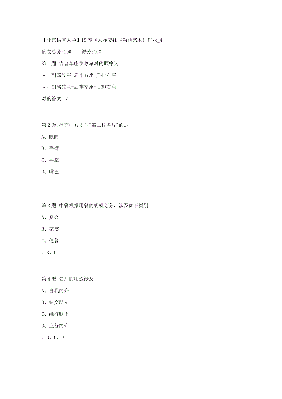 2023年北京语言大学春人际交往与沟通艺术作业4_第1页