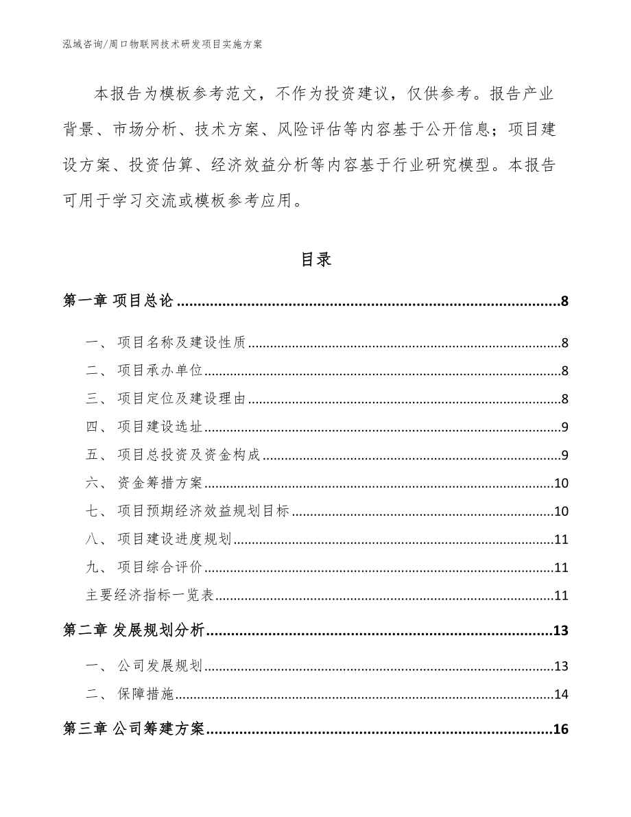 周口物联网技术研发项目实施方案模板_第3页