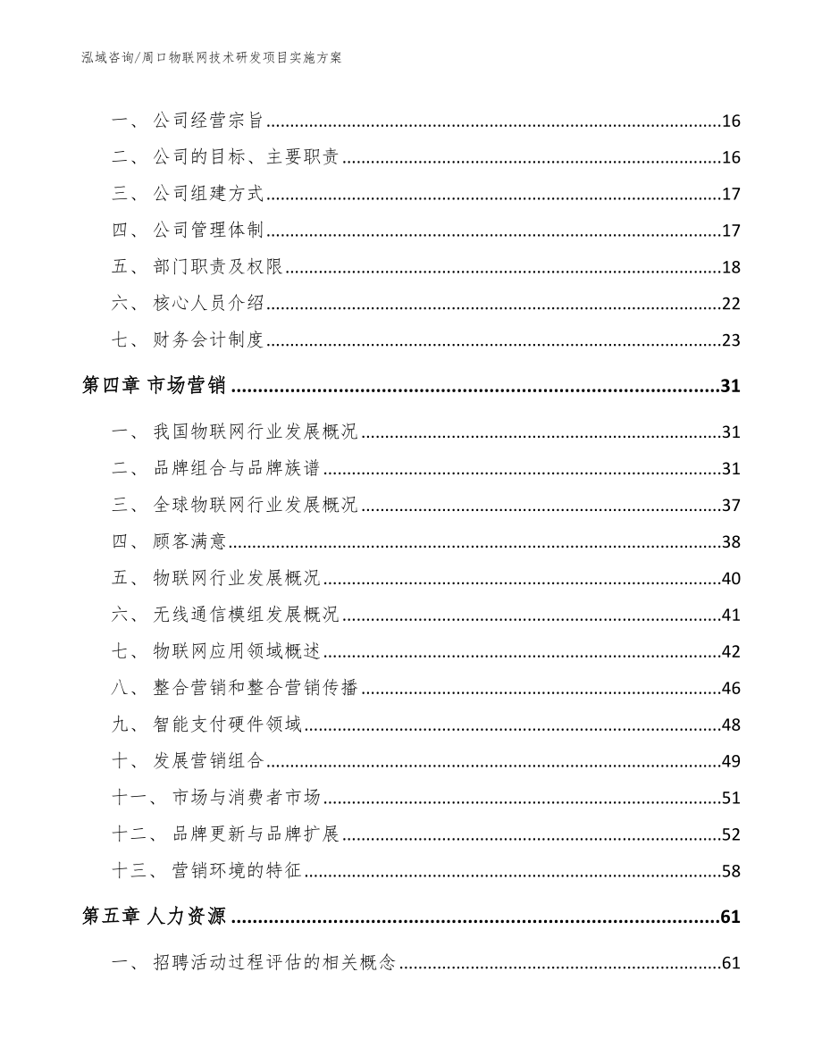 周口物联网技术研发项目实施方案模板_第4页