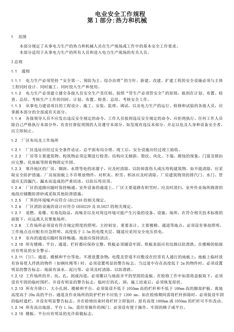 电业安全工作规程机械部分精简_第1页