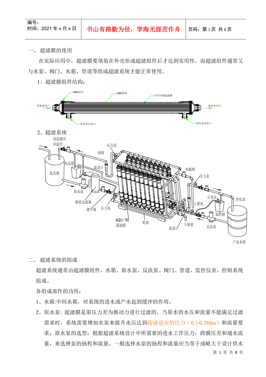 超滤系统工艺培训_第1页