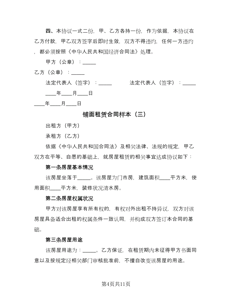 铺面租赁合同样本（4篇）.doc_第4页