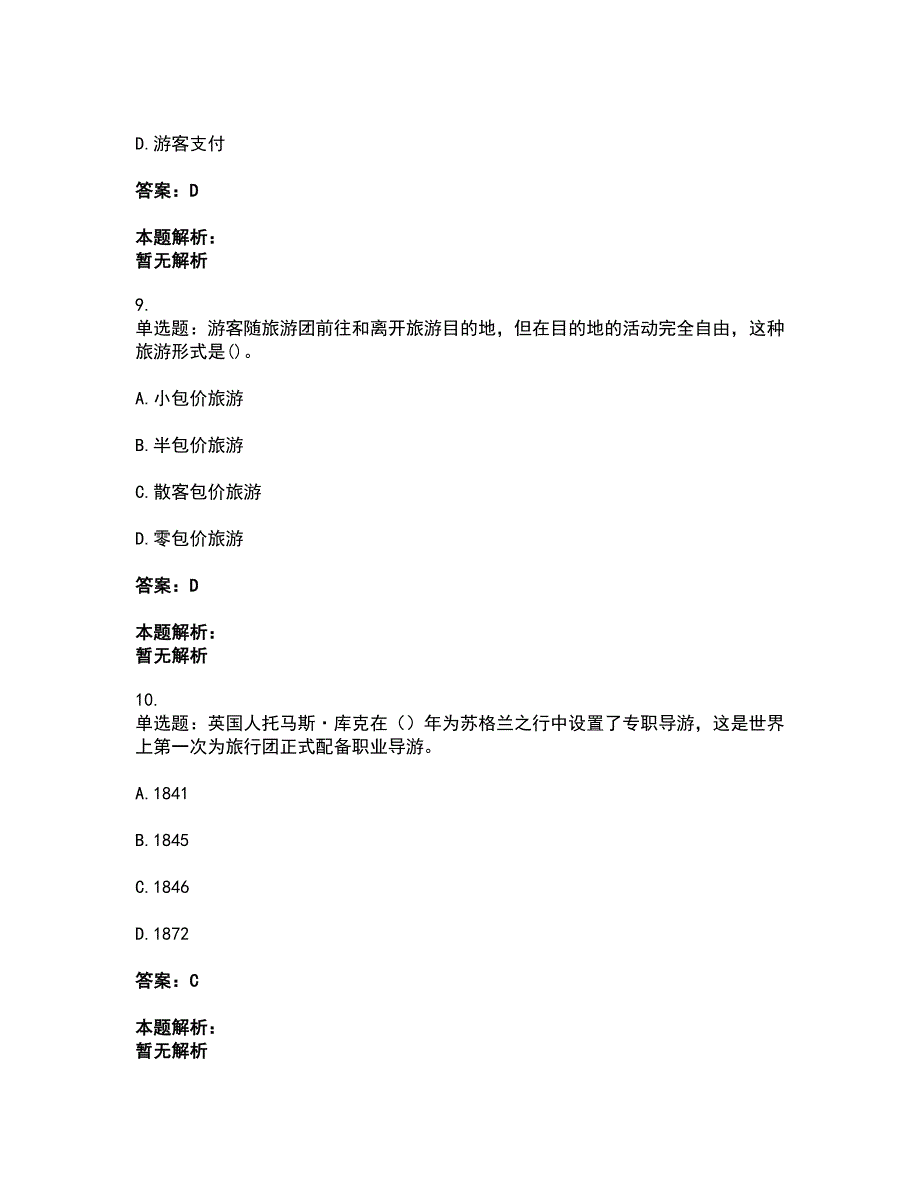 2022从业资格考试-导游资格-导游业务考试全真模拟卷15（附答案带详解）_第4页