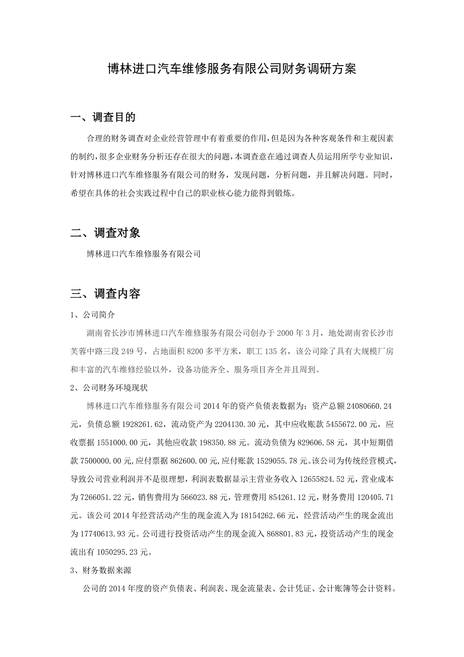 博林进口汽车维修服务有限公司财务调研方案论文.doc_第1页