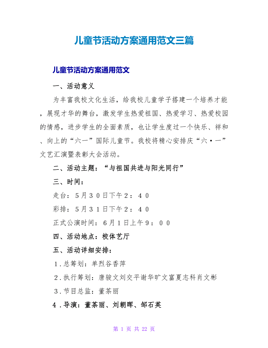 儿童节活动方案通用范文三篇_第1页