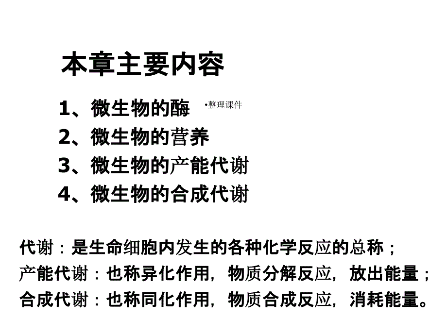 环境工程微生物学第04章课件_第2页