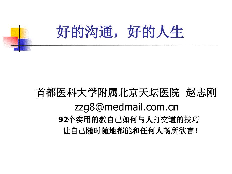 好的沟通好的人生.ppt_第1页