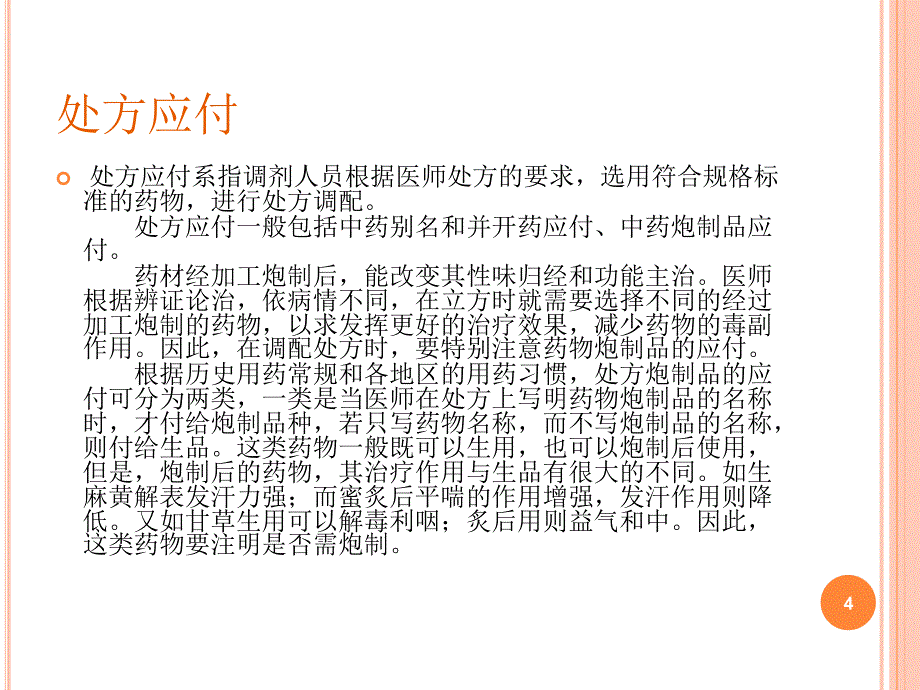 中药调剂的注意事项ppt课件_第4页