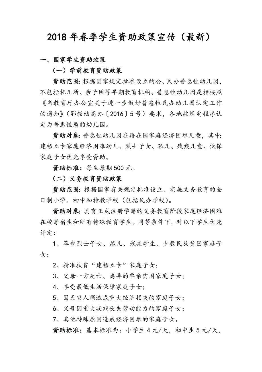 2018年春季学生资助政策宣传(最新).doc_第1页