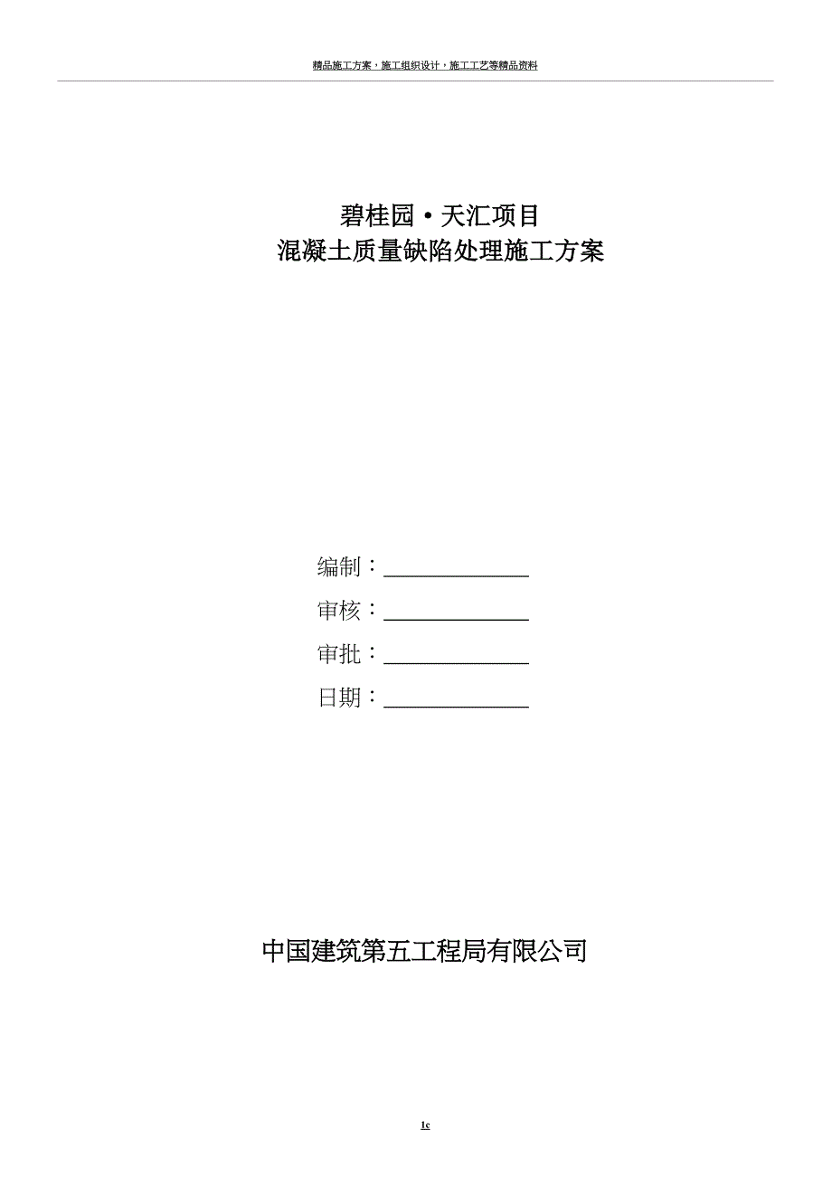 混凝土质量缺陷处理施工方案.doc_第1页