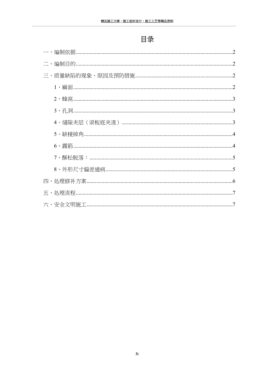 混凝土质量缺陷处理施工方案.doc_第2页