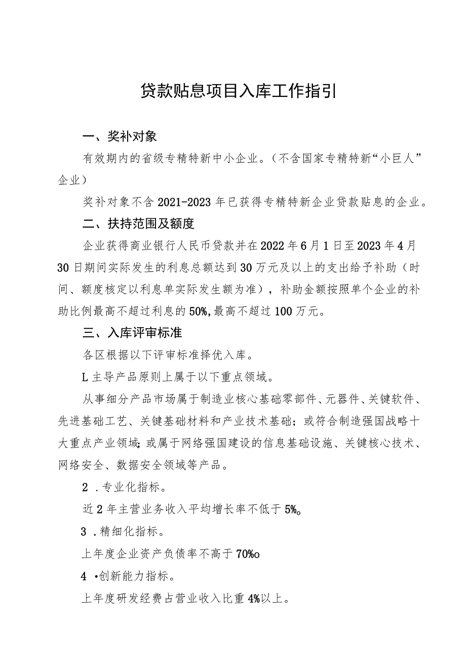 贷款贴息项目入库工作指引_第1页