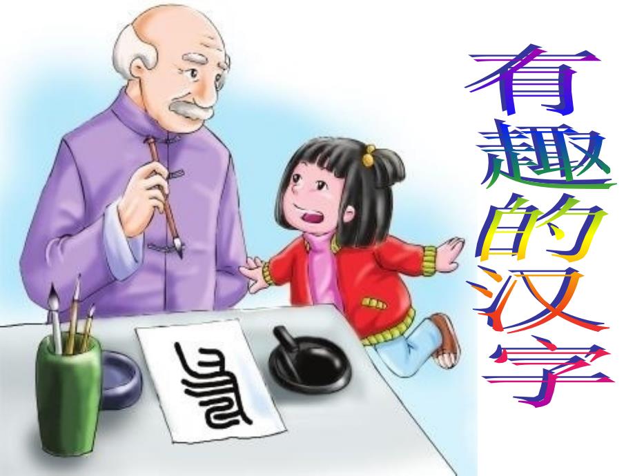 一年级下册语文课件－识字1有趣的汉字｜语文S版 (共17张PPT)教学文档_第1页