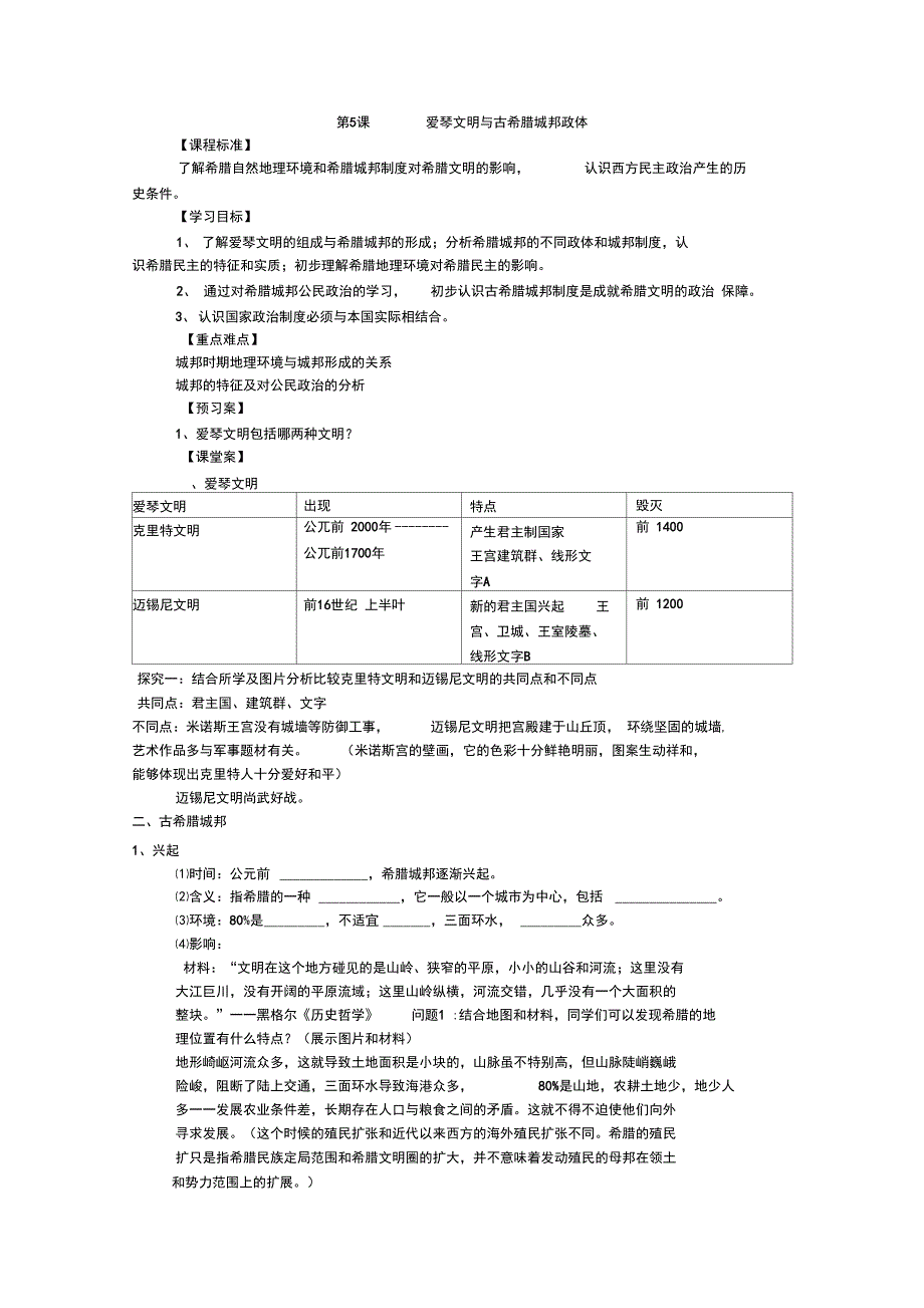 第5课爱琴文明与古希腊城邦政体_第1页