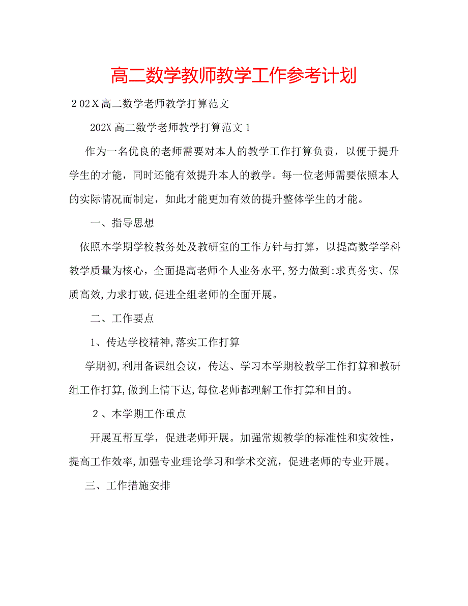 高二数学教师教学工作计划_第1页