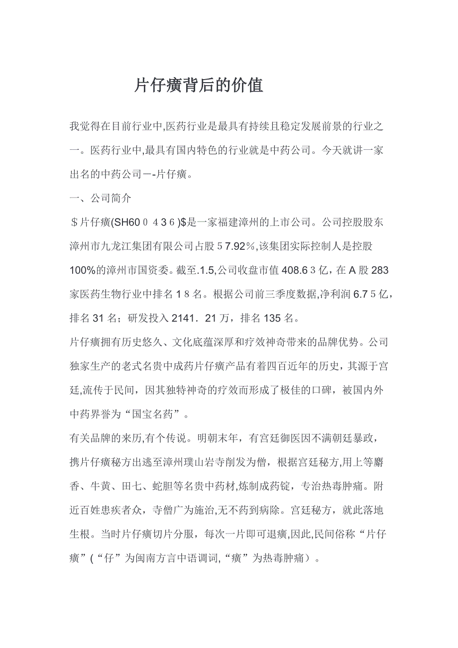 片仔癀背后的价值_第1页
