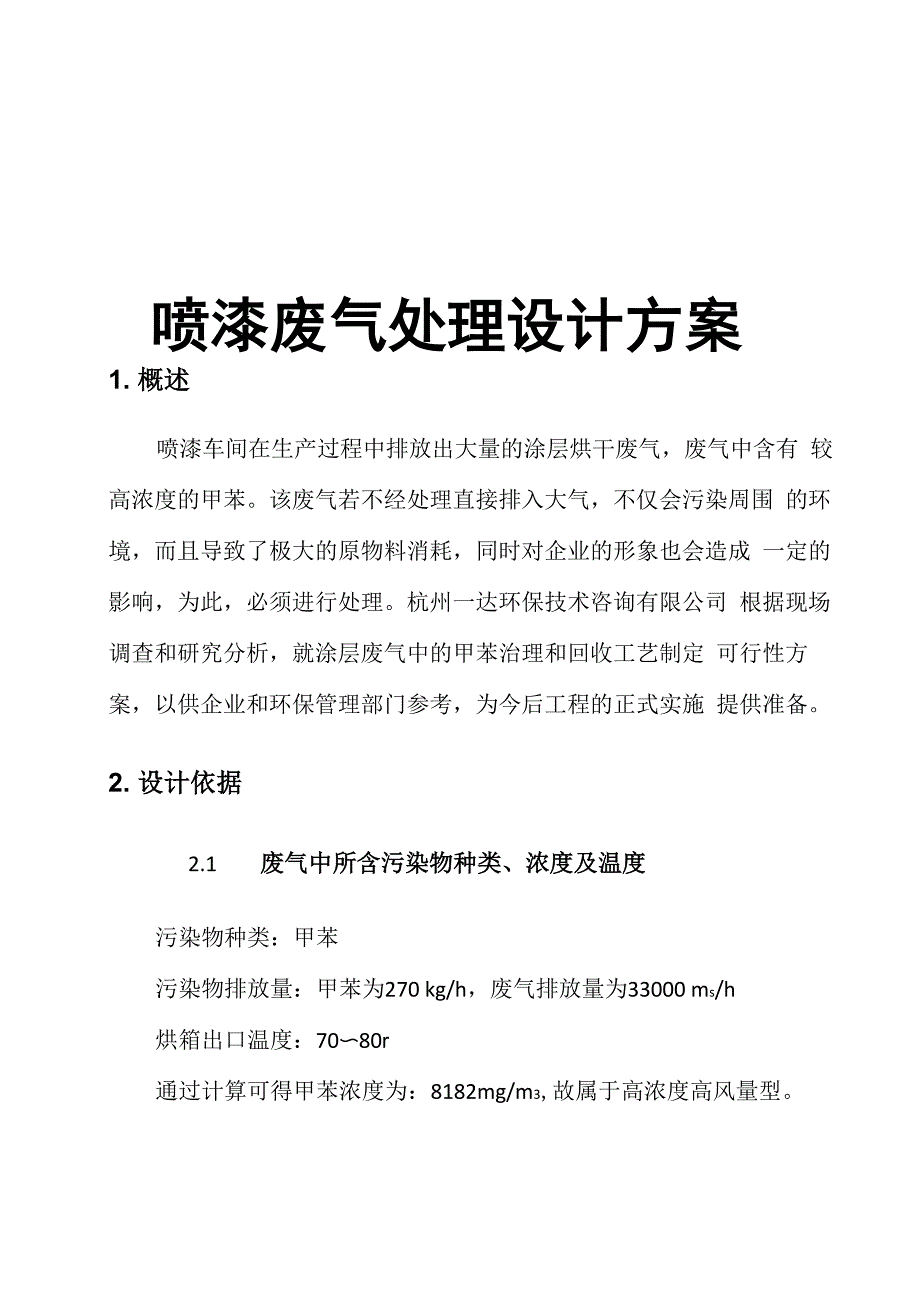 喷漆废气处理方案_第1页