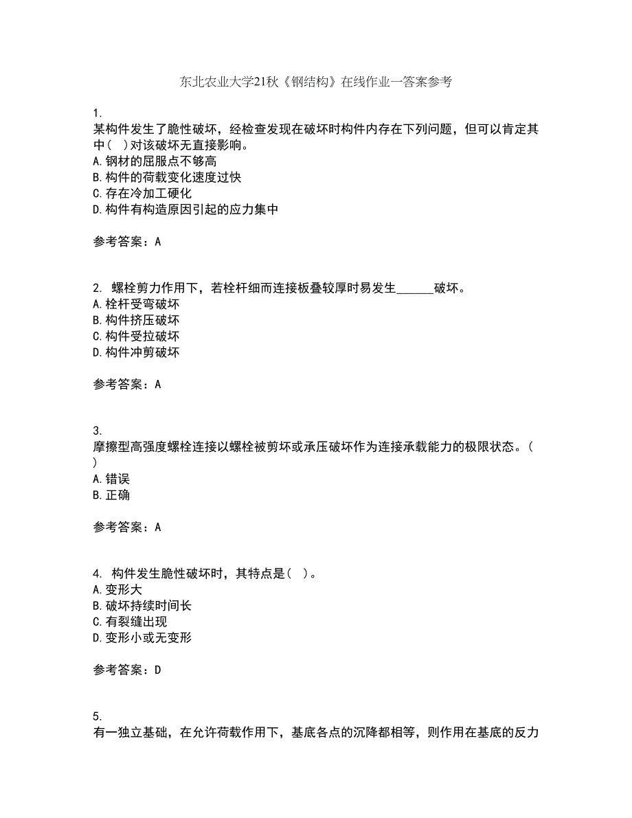 东北农业大学21秋《钢结构》在线作业一答案参考55_第1页