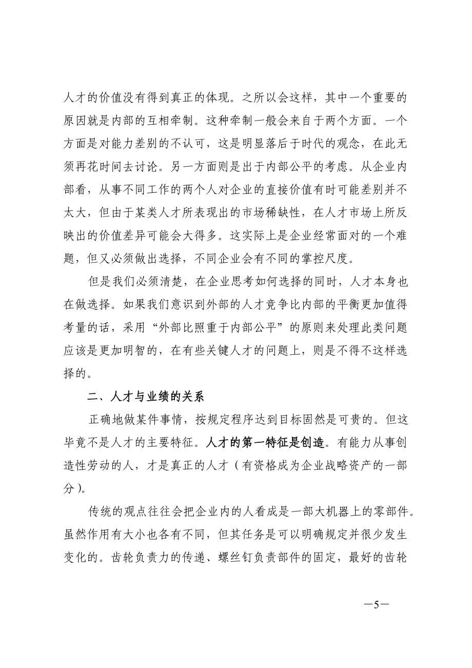 企业人才价值的再认识.doc_第5页