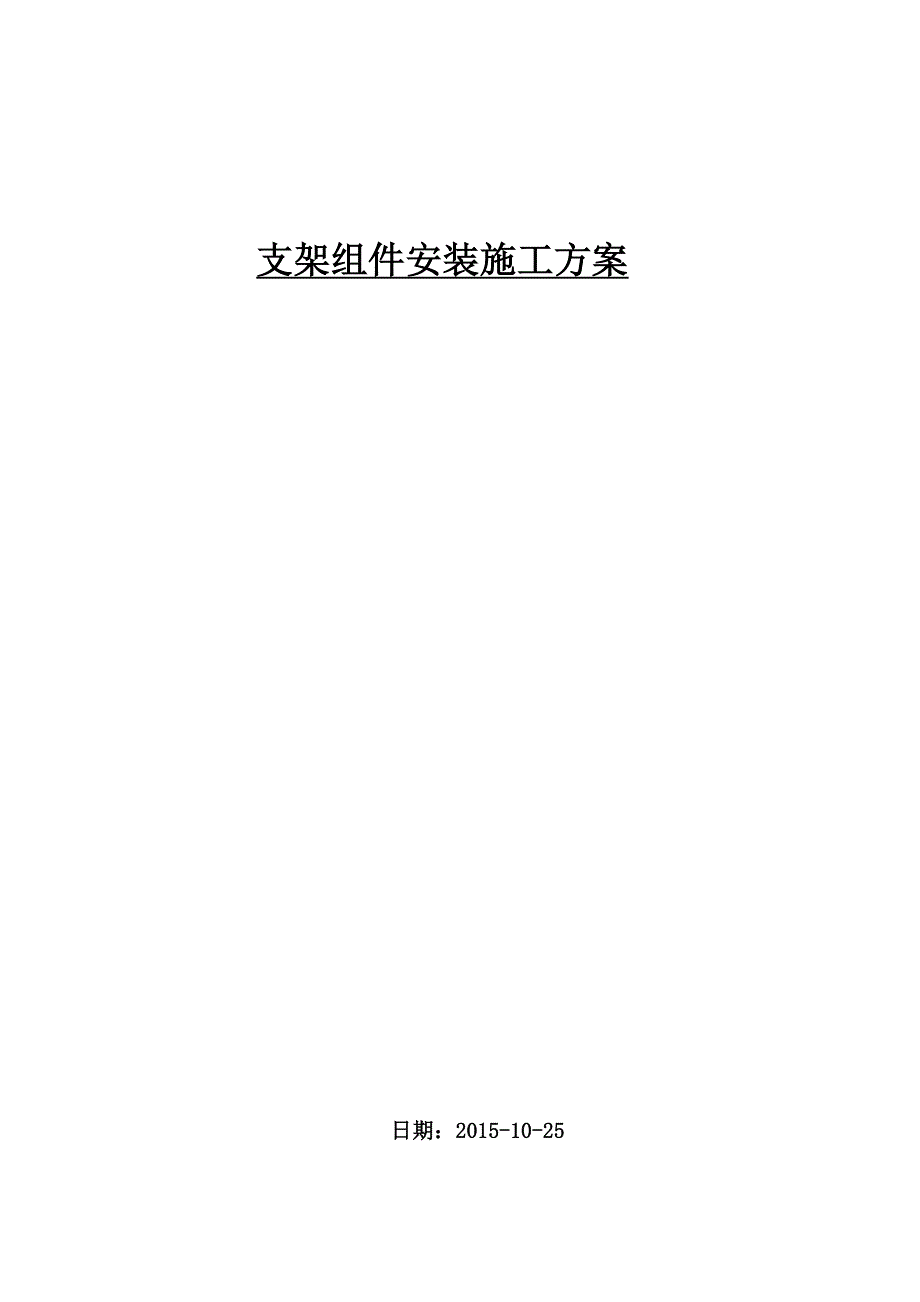 XX互补发电项目施工方案(DOC)_第1页