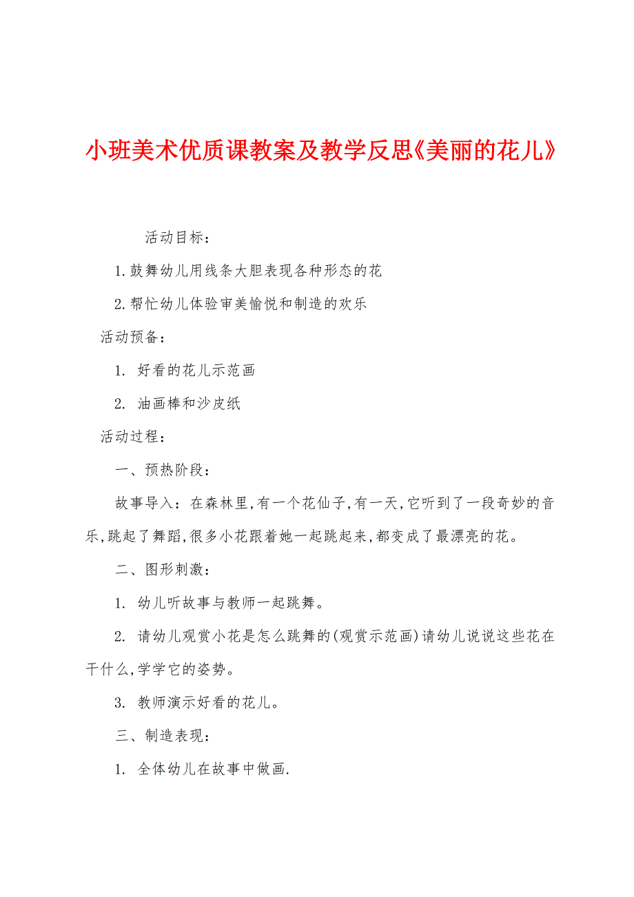 小班美术优质课教案及教学反思《美丽的花儿》.docx_第1页