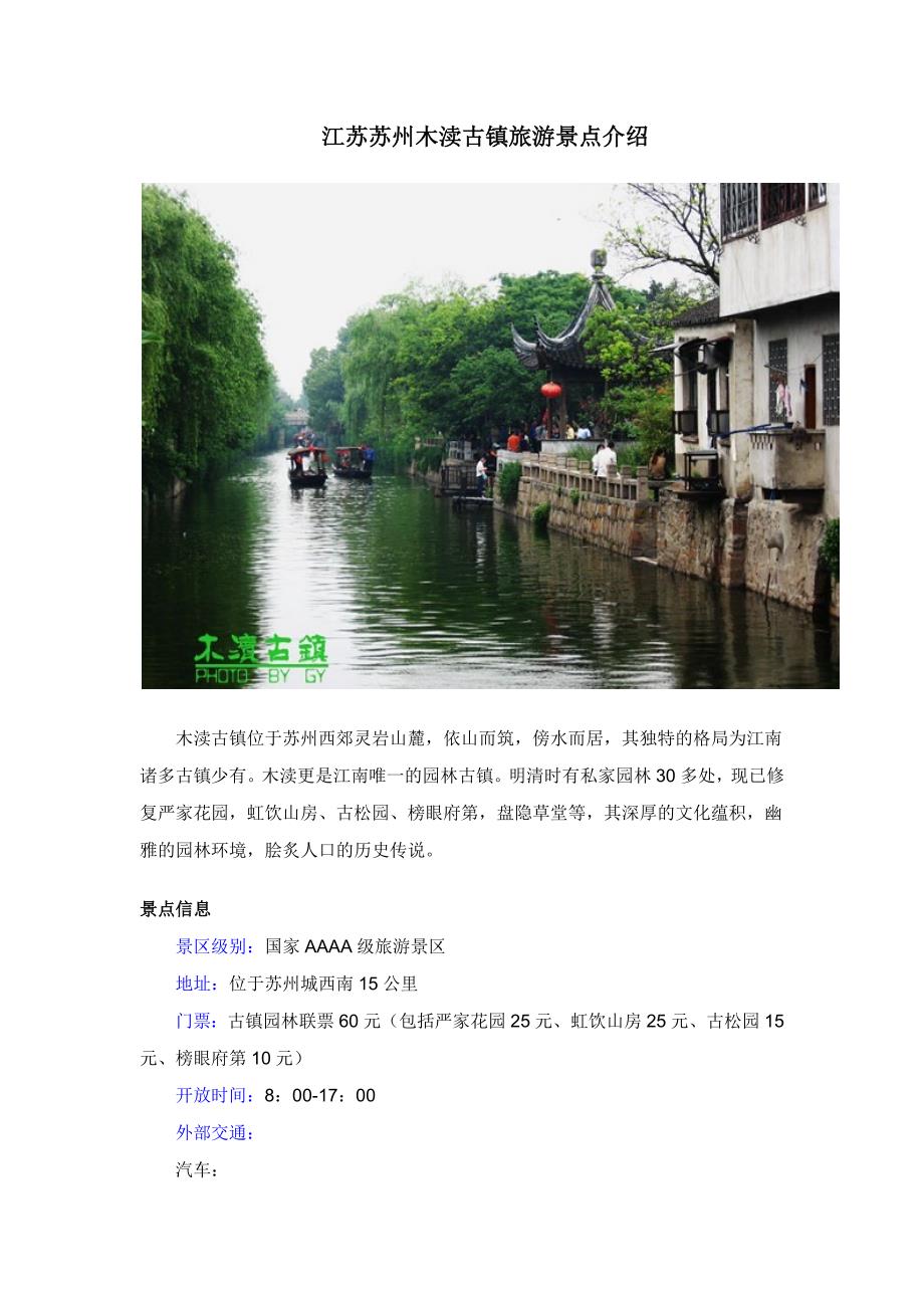 江苏苏州木渎古镇旅游景点介绍.docx_第1页