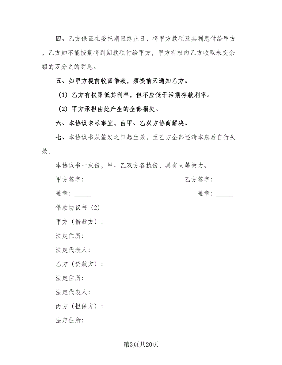 最新借款协议书简单版（七篇）.doc_第3页