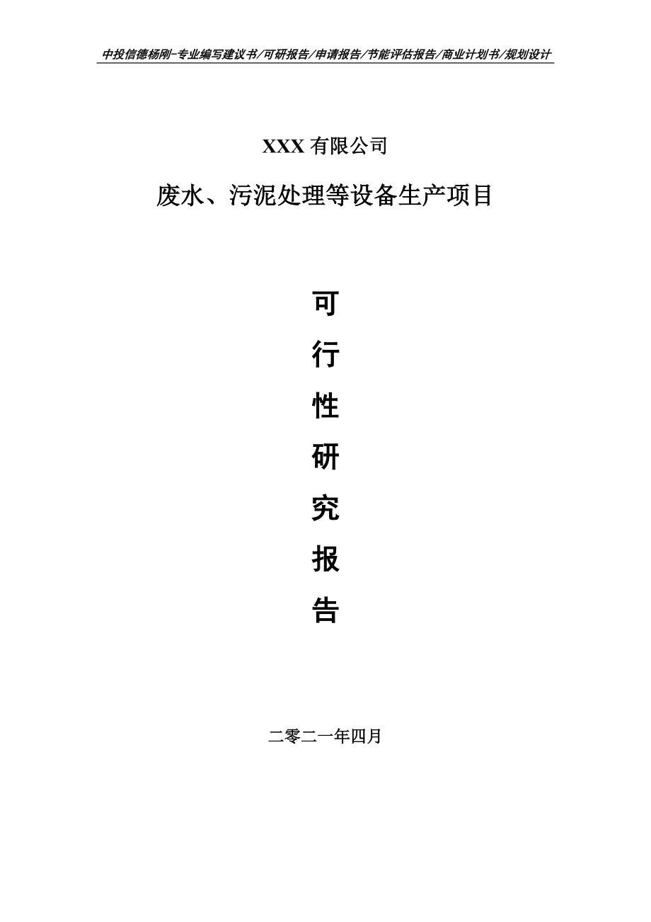 废水、污泥处理等设备生产项目可行性研究报告申请报告案例_第1页