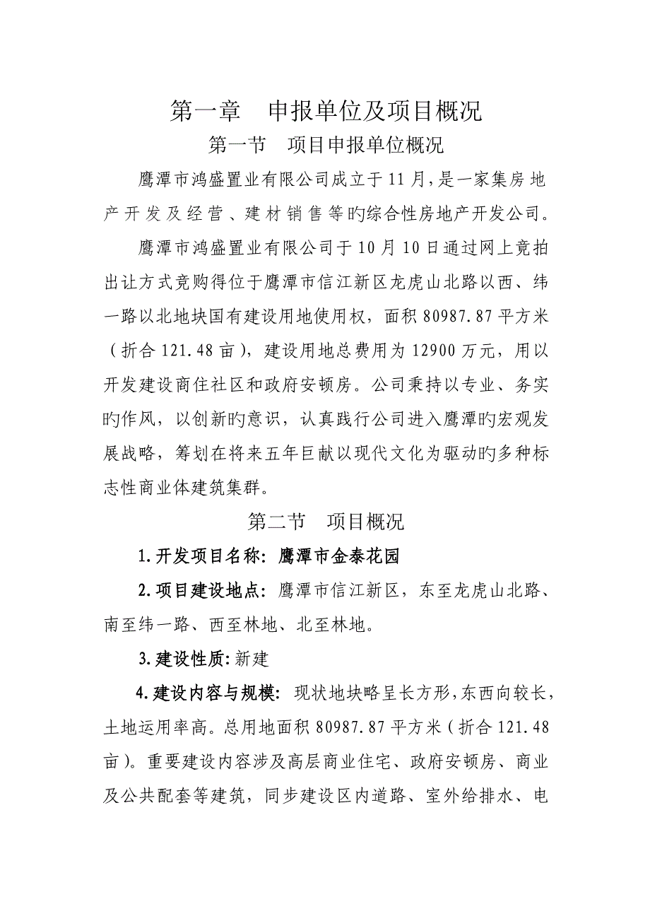 房地产专项项目具体申请报告简化版_第1页