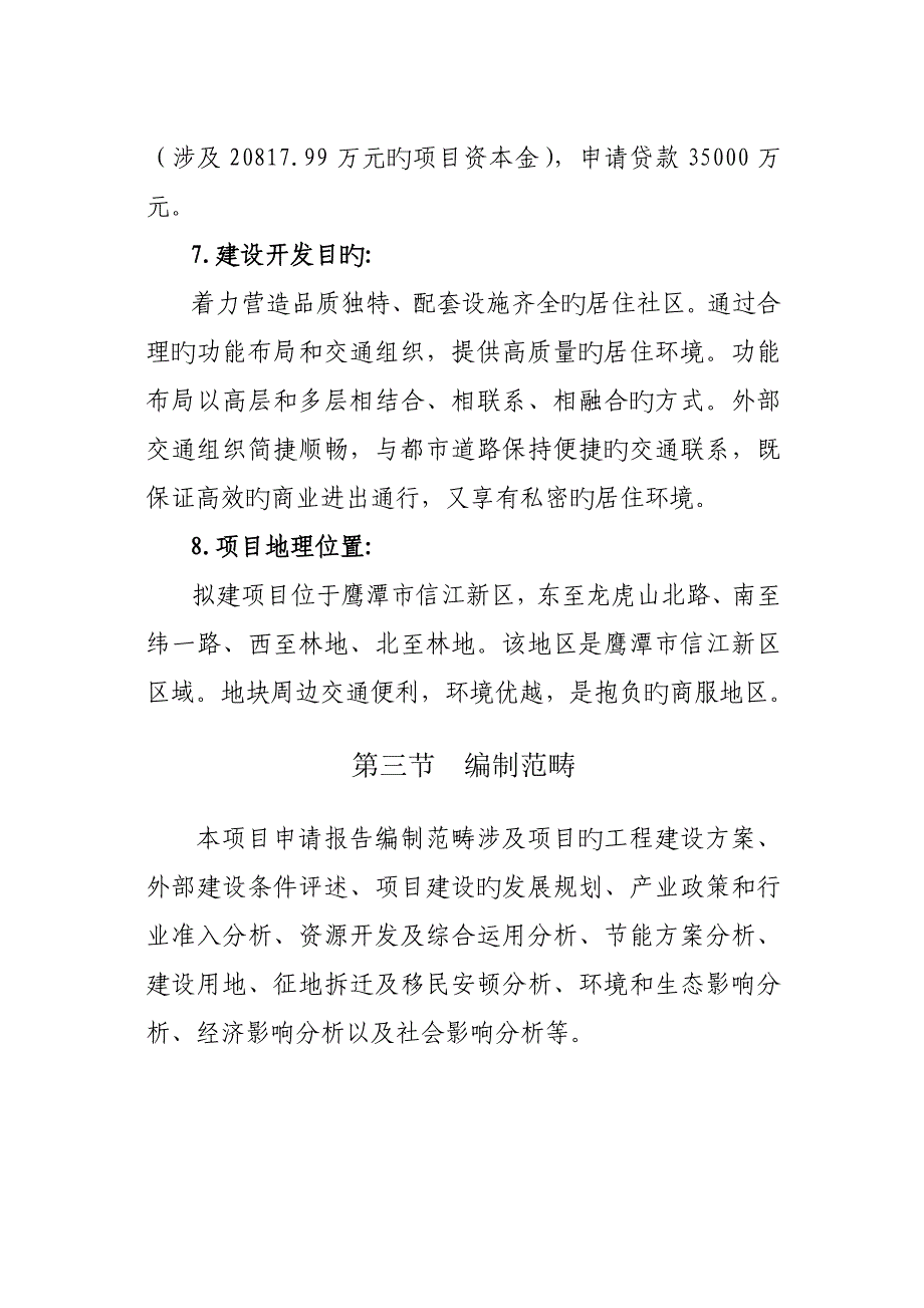 房地产专项项目具体申请报告简化版_第3页