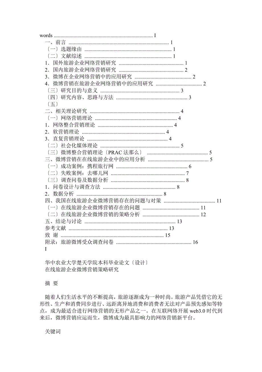 在线旅游企业微博营销策略论文最终稿(全)_第2页