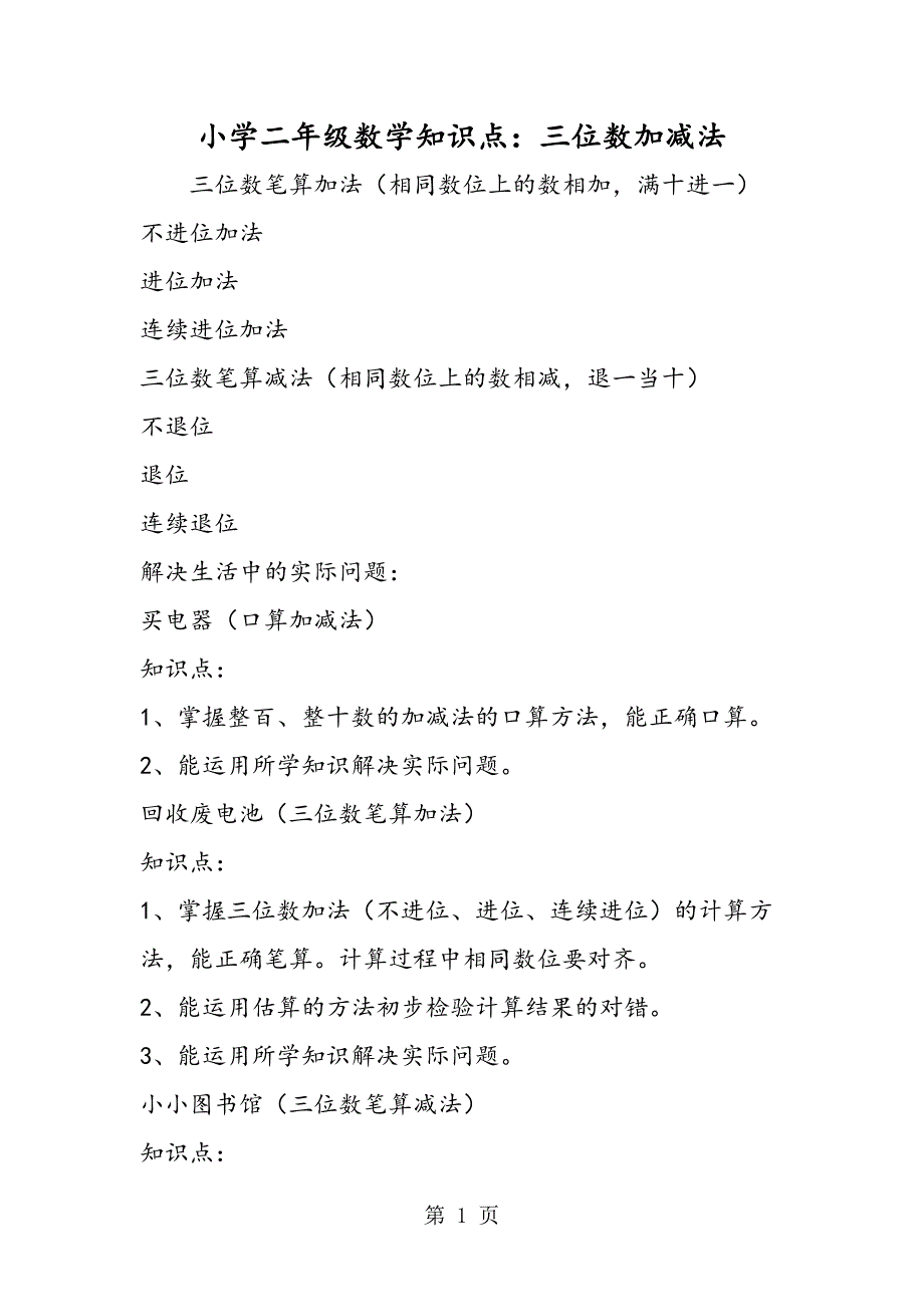 2023年小学二年级数学知识点三位数加减法.doc_第1页