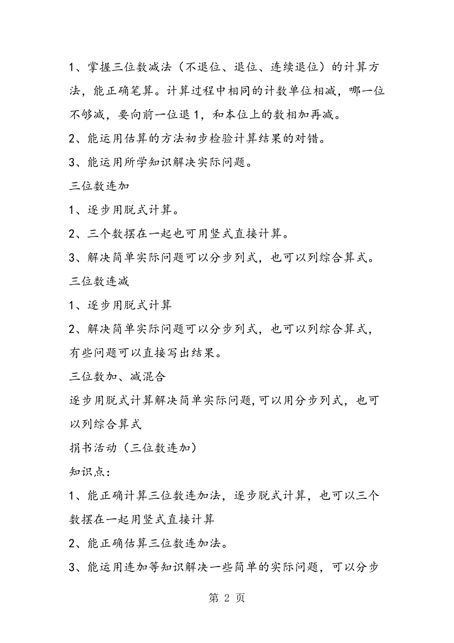 2023年小学二年级数学知识点三位数加减法.doc_第2页