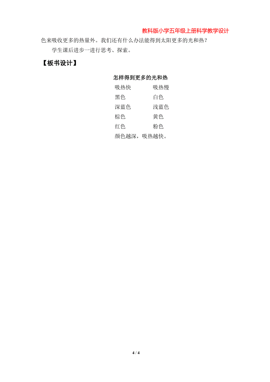 第6课《怎样得到更多的光和热》教学设计（教科版小学五年级科学上册第二单元）_第4页