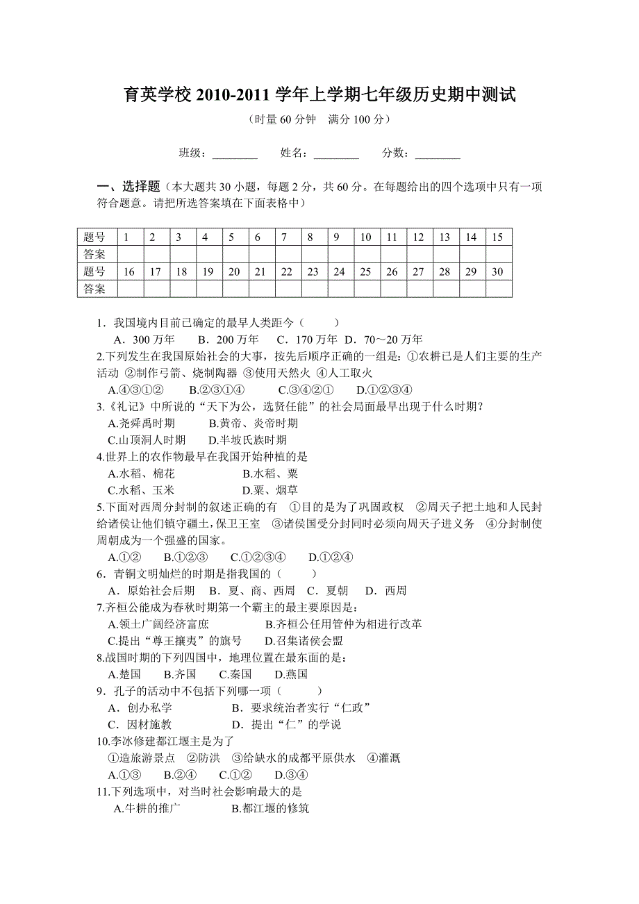 人教版七年级上册历史期中试题.doc_第1页