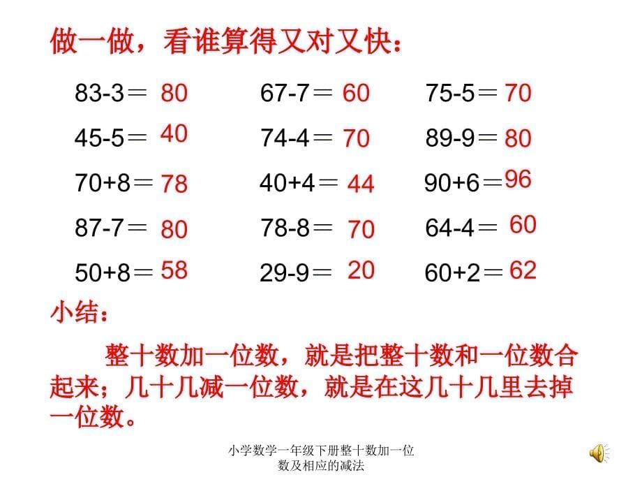 小学数学一年级下册整十数加一位数及相应的减法课件_第5页