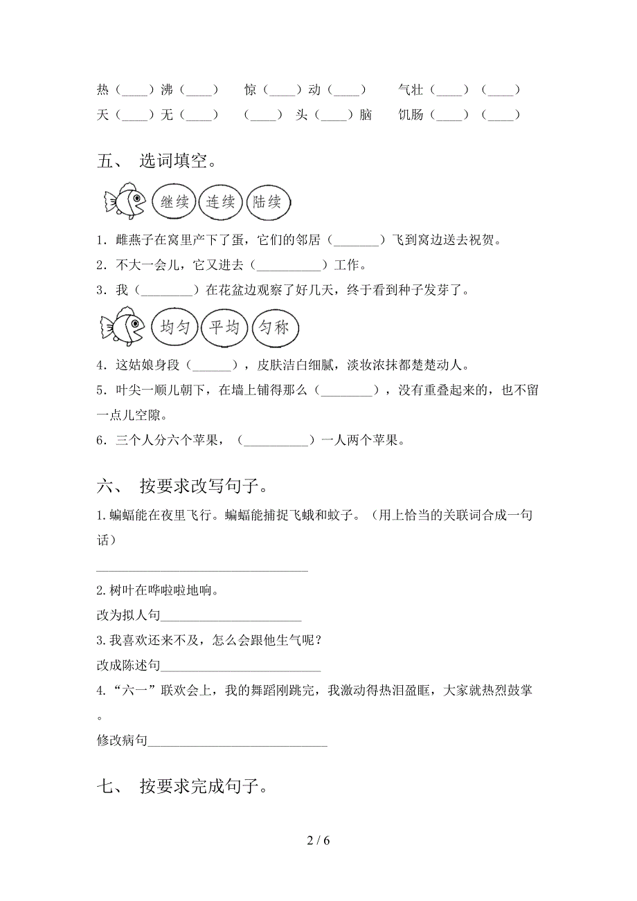 苏教版四年级语文上册期中试卷(真题).doc_第2页