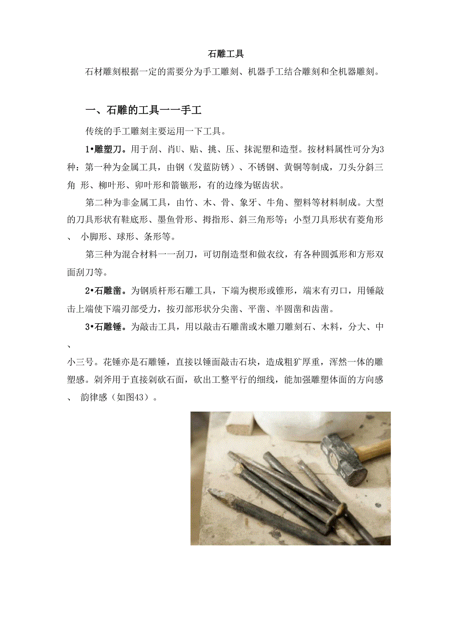 古建筑技艺：石雕的工具_第1页