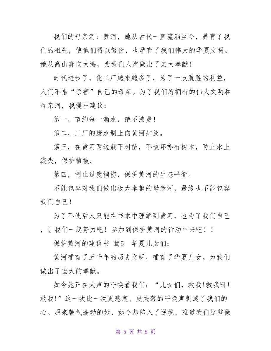 有关保护黄河的倡议书集合六篇.doc_第5页