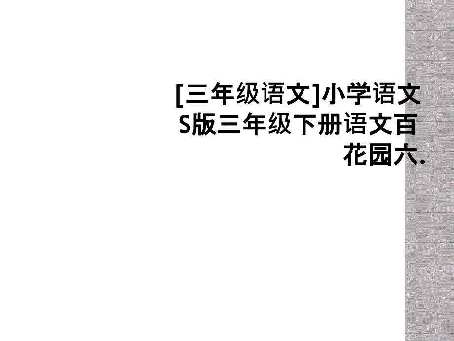 [三年级语文]小学语文S版三年级下册语文百花园六._第1页