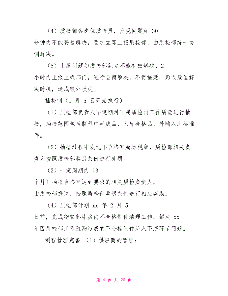 工作计划质检部工作计划_第4页