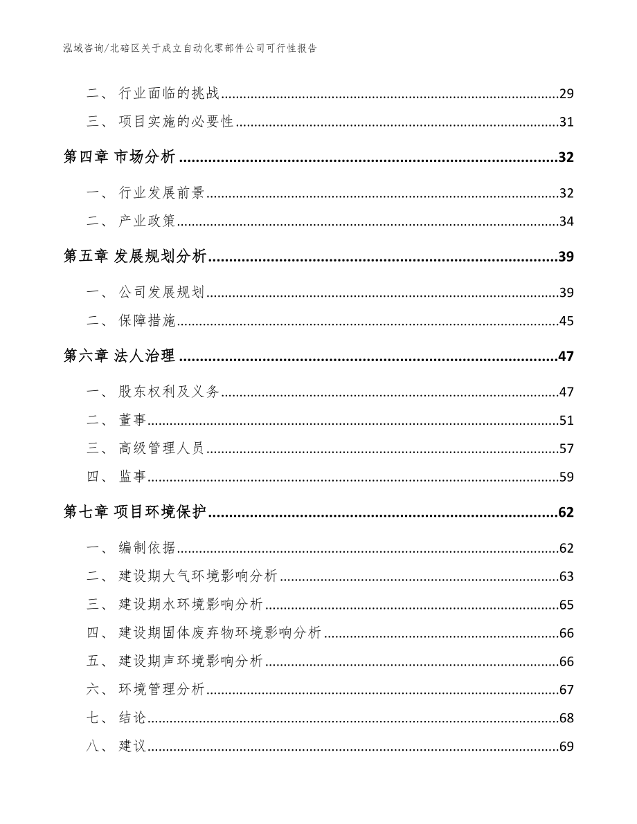 北碚区关于成立自动化零部件公司可行性报告_模板范文_第3页