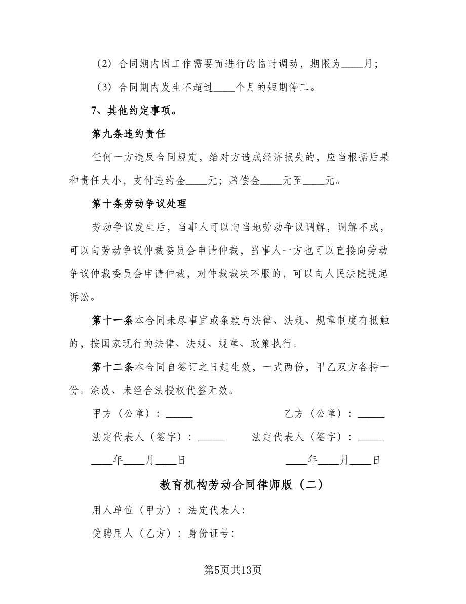 教育机构劳动合同律师版（2篇）.doc_第5页