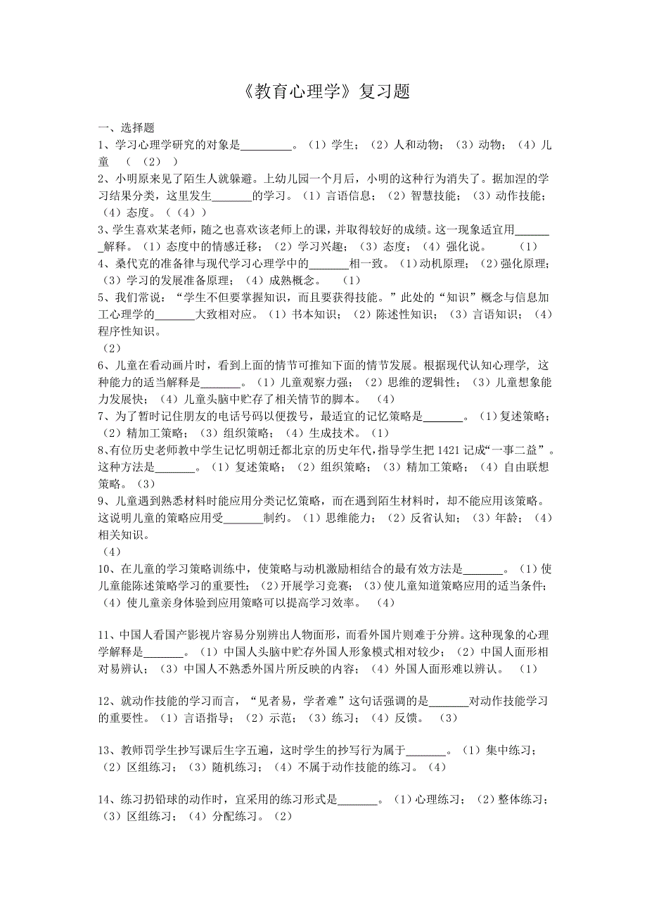 教育心理学复习题_第1页