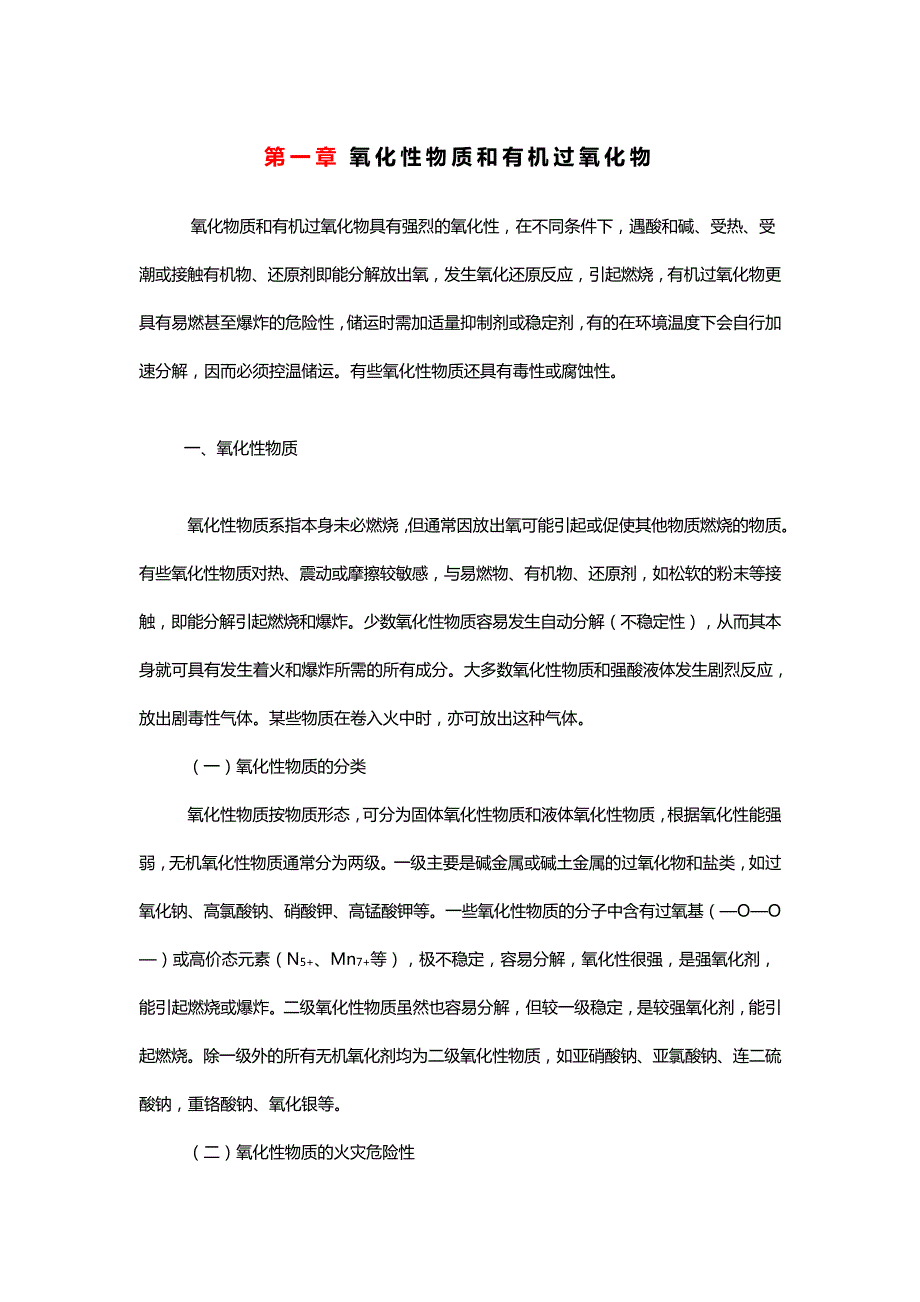 氧化性物质和有机过氧化物_第1页