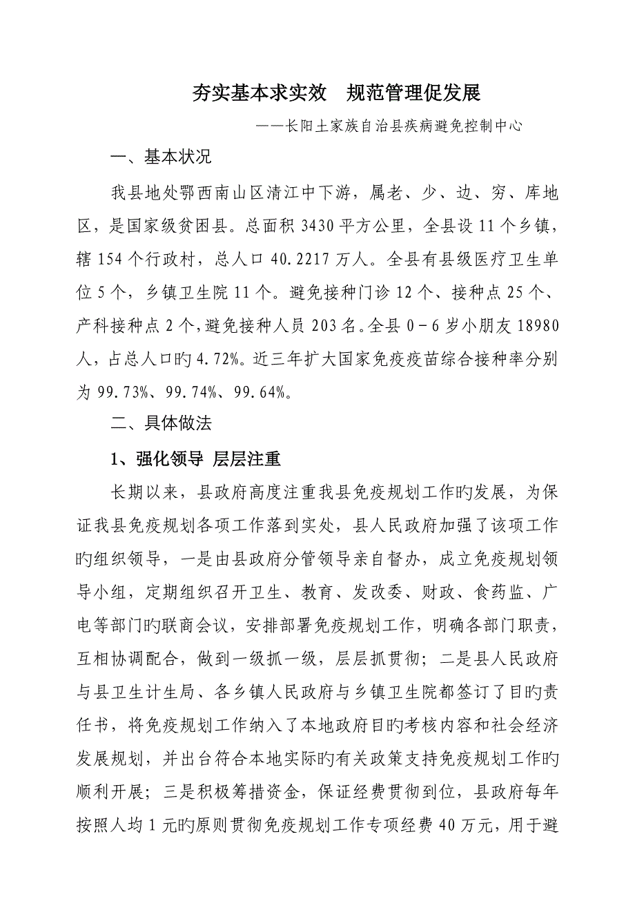 免疫重点规划经验交流材料稿_第1页